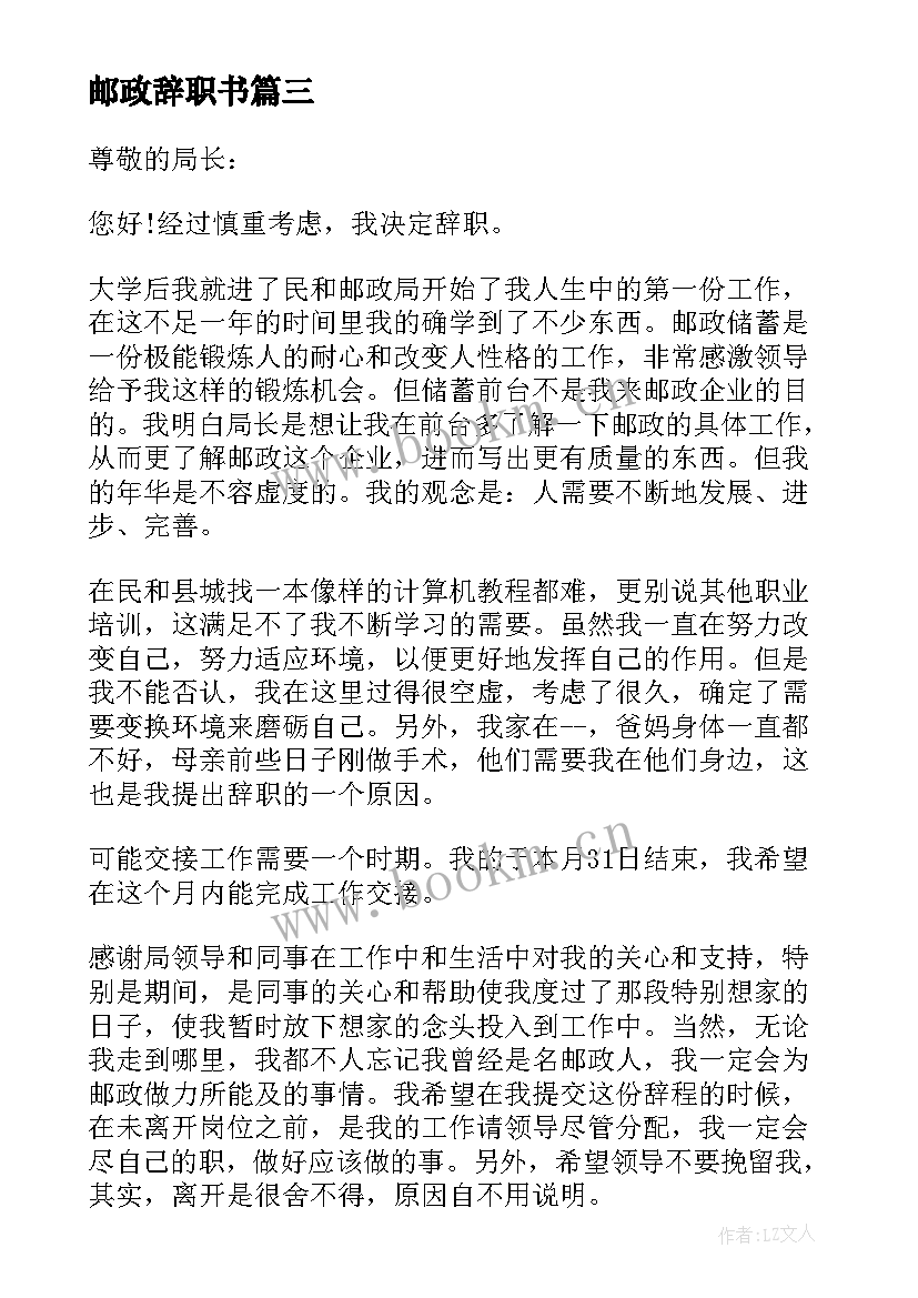 2023年邮政辞职书 邮政员工辞职报告(大全10篇)