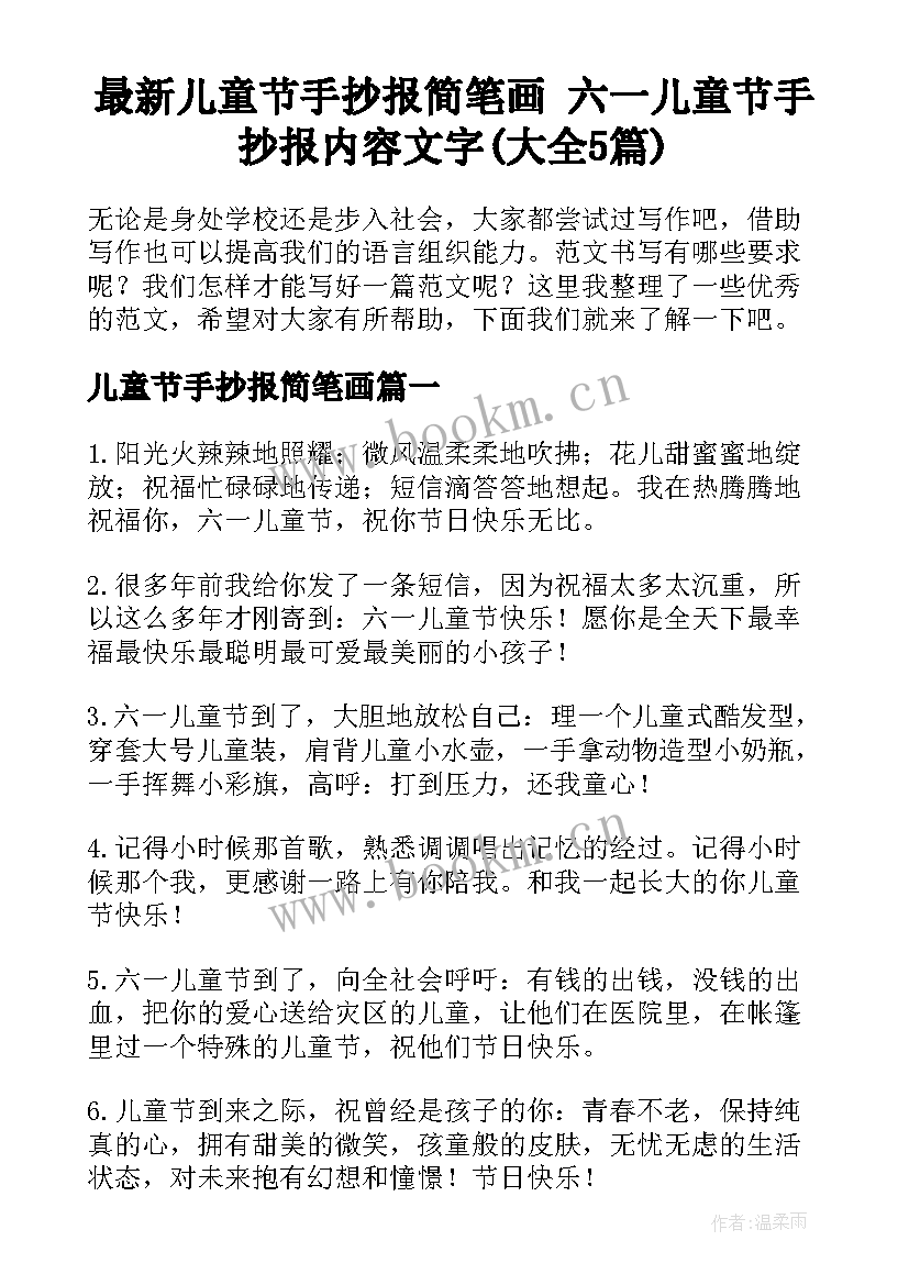 最新儿童节手抄报简笔画 六一儿童节手抄报内容文字(大全5篇)