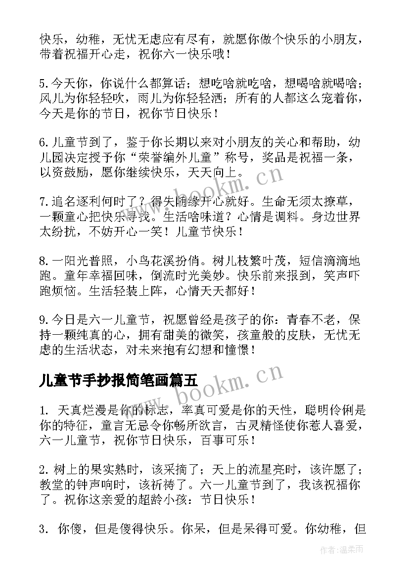 最新儿童节手抄报简笔画 六一儿童节手抄报内容文字(大全5篇)