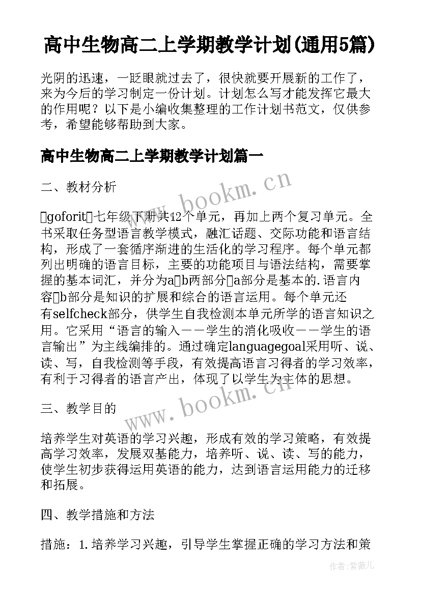 高中生物高二上学期教学计划(通用5篇)