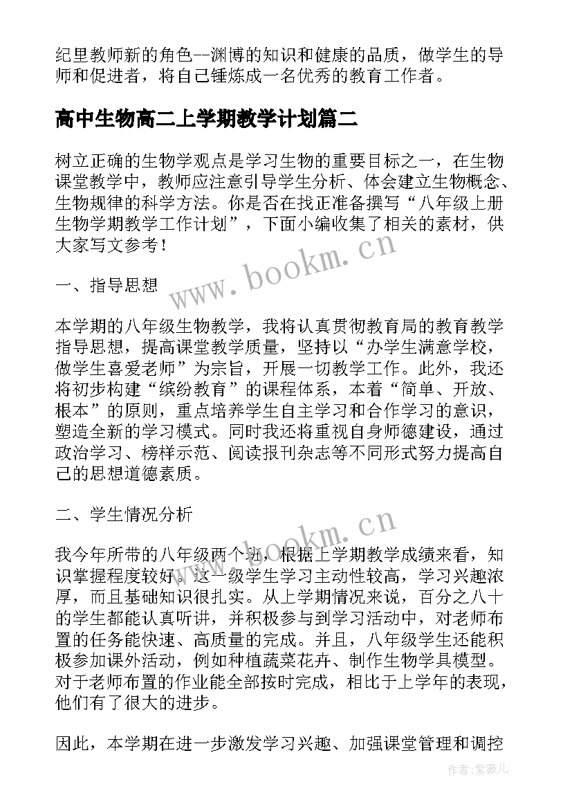 高中生物高二上学期教学计划(通用5篇)