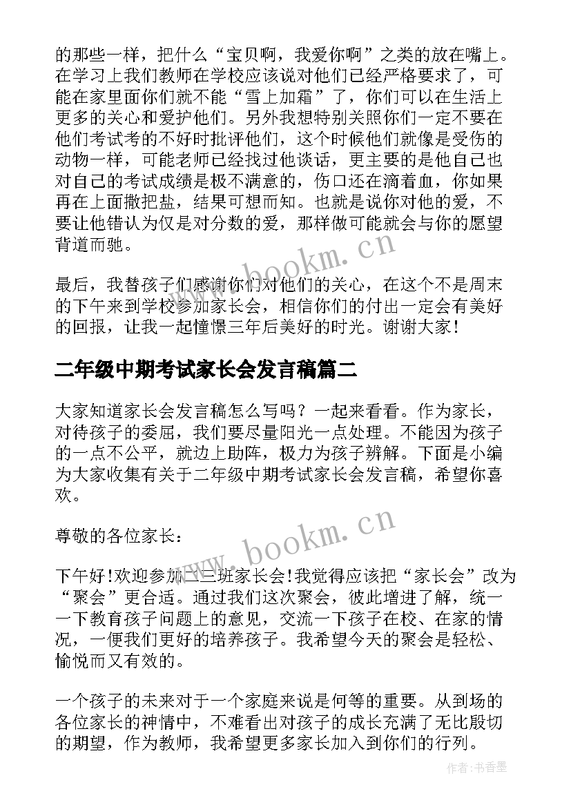 二年级中期考试家长会发言稿 高中期试家长会发言稿(通用5篇)