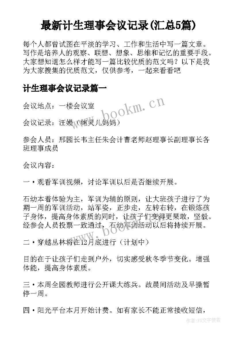 最新计生理事会议记录(汇总5篇)