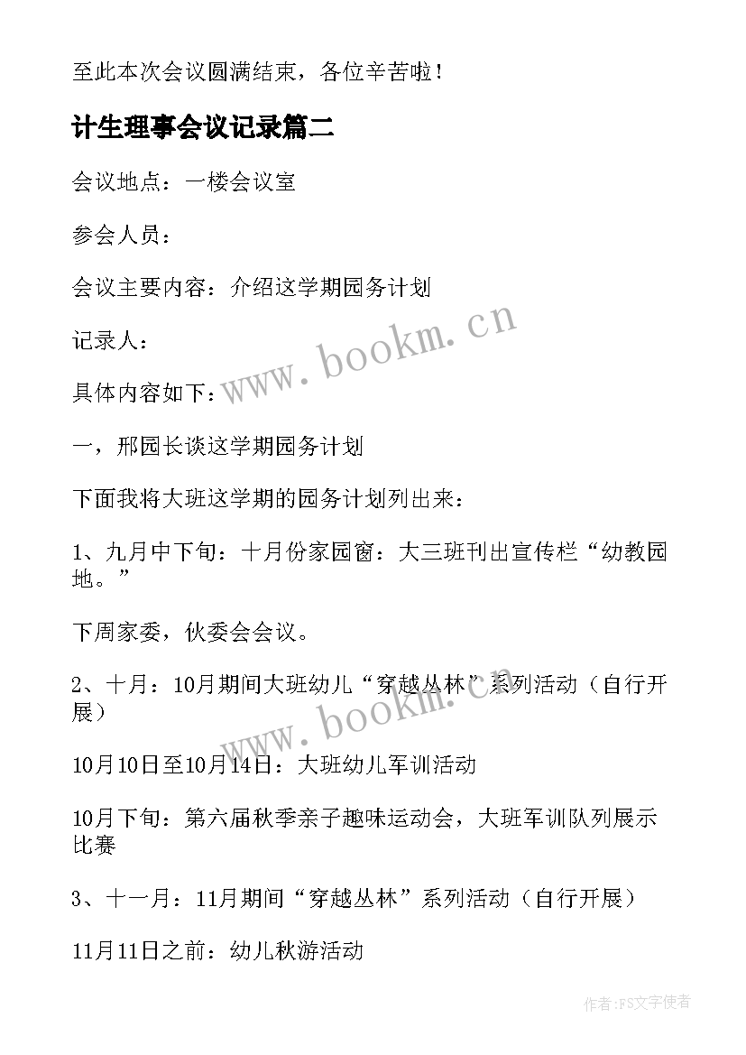 最新计生理事会议记录(汇总5篇)