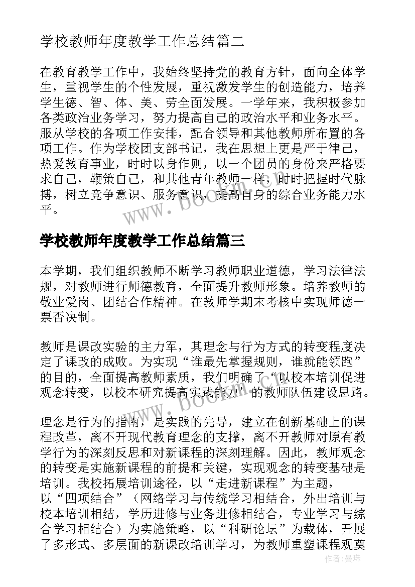 2023年学校教师年度教学工作总结 学校教师年度工作总结(模板9篇)