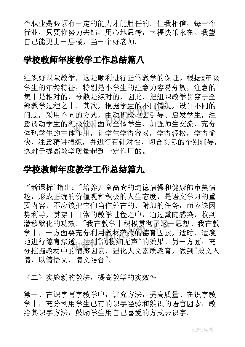 2023年学校教师年度教学工作总结 学校教师年度工作总结(模板9篇)