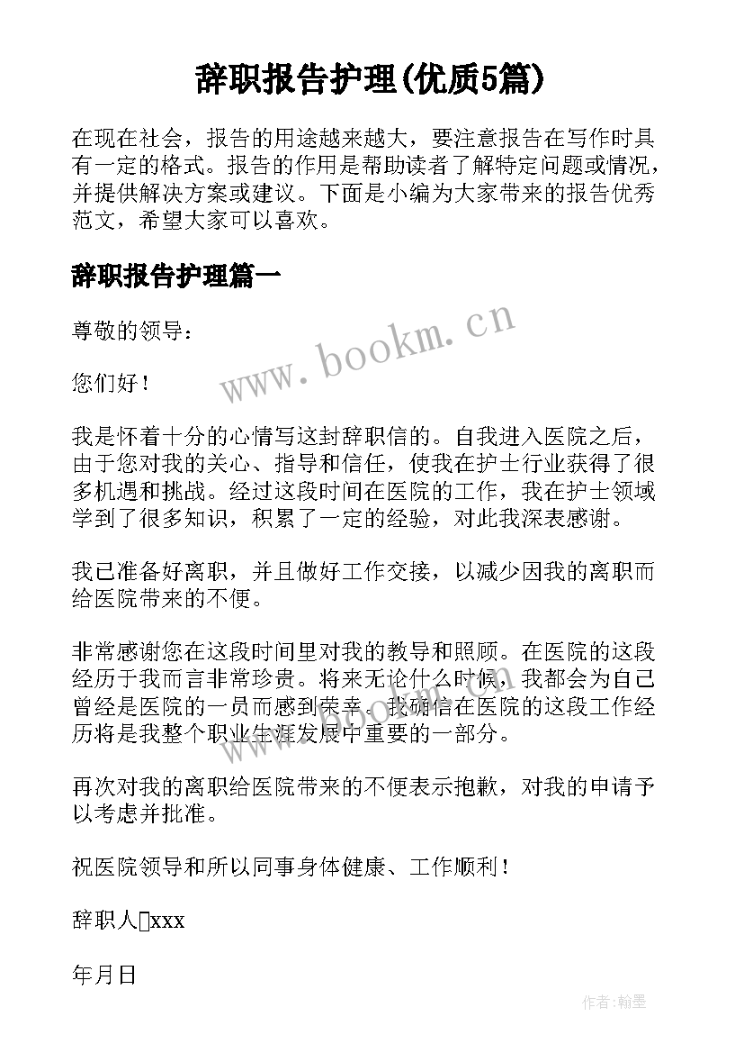 辞职报告护理(优质5篇)