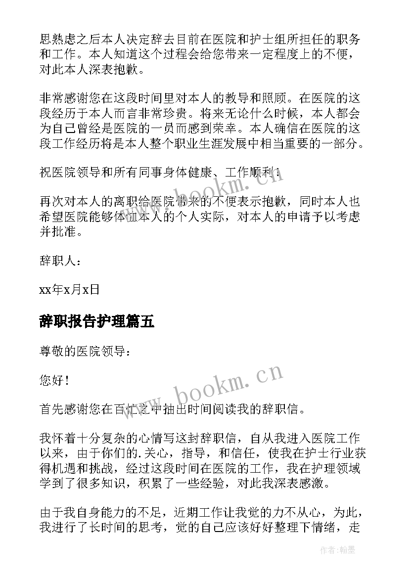 辞职报告护理(优质5篇)