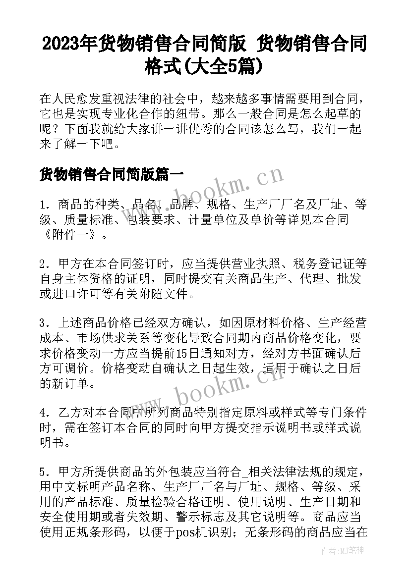 2023年货物销售合同简版 货物销售合同格式(大全5篇)