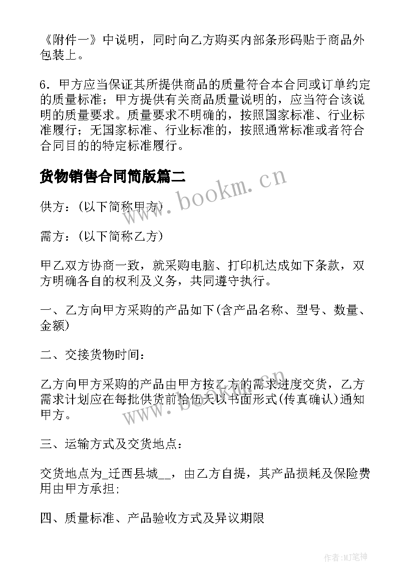 2023年货物销售合同简版 货物销售合同格式(大全5篇)