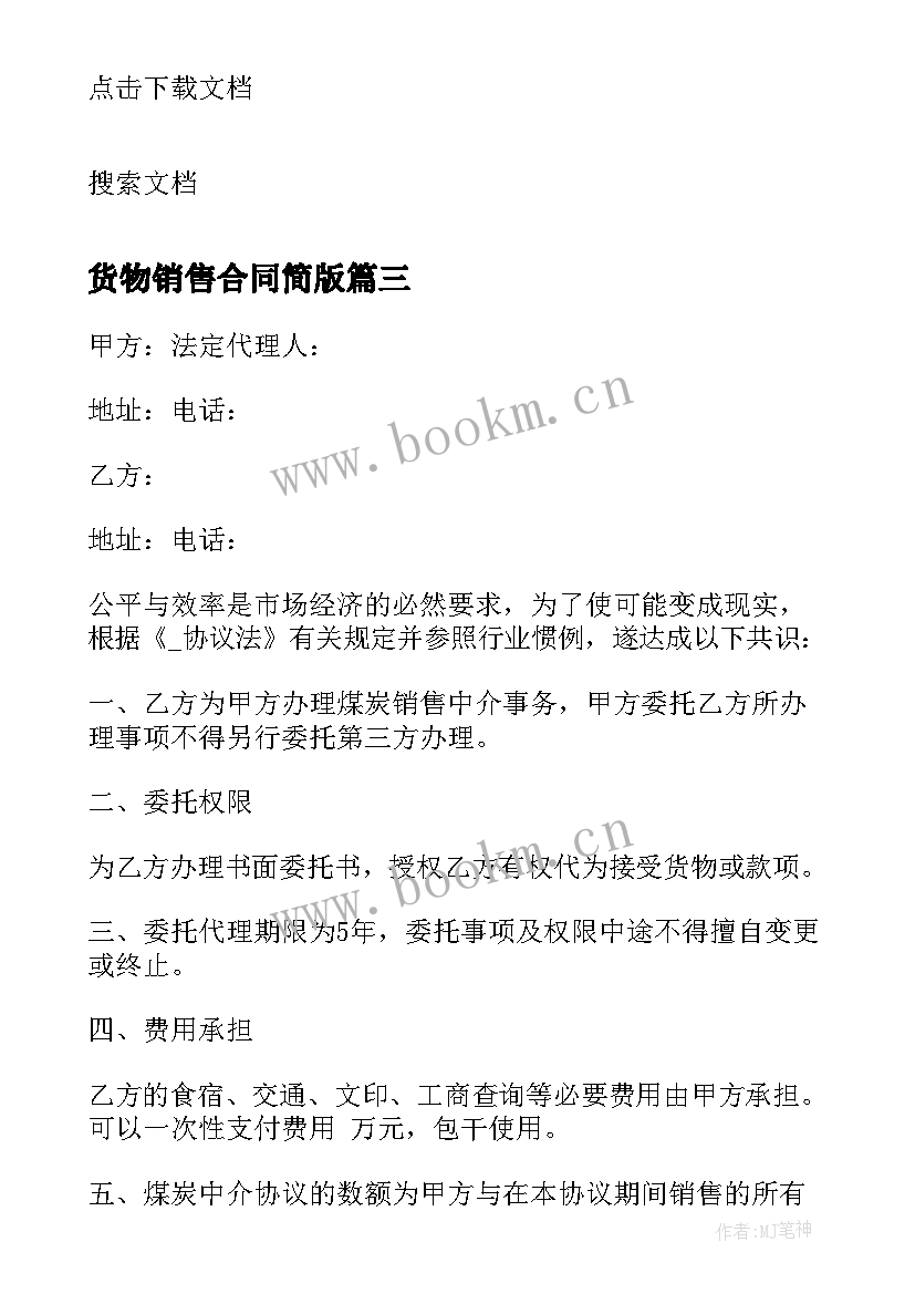 2023年货物销售合同简版 货物销售合同格式(大全5篇)