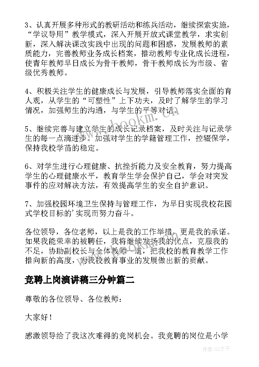 2023年竞聘上岗演讲稿三分钟 竞聘上岗三分钟演讲稿(实用5篇)