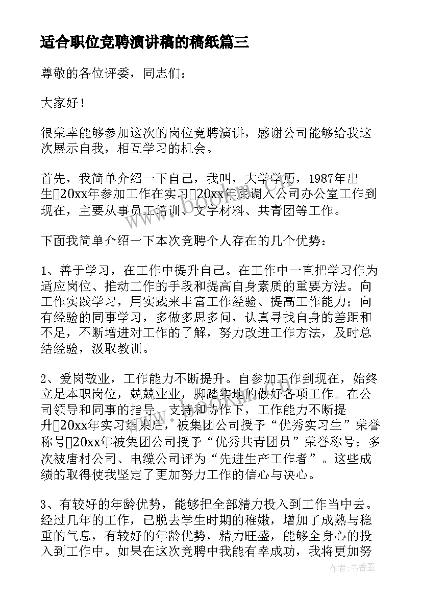 最新适合职位竞聘演讲稿的稿纸 职位竞聘演讲稿(模板6篇)