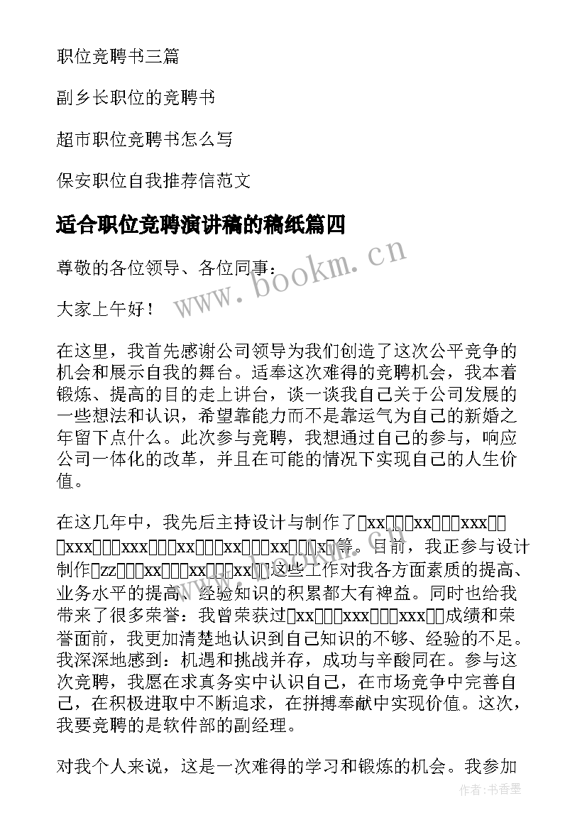 最新适合职位竞聘演讲稿的稿纸 职位竞聘演讲稿(模板6篇)