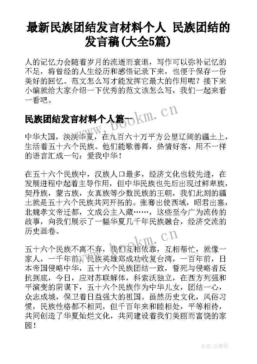 最新民族团结发言材料个人 民族团结的发言稿(大全5篇)