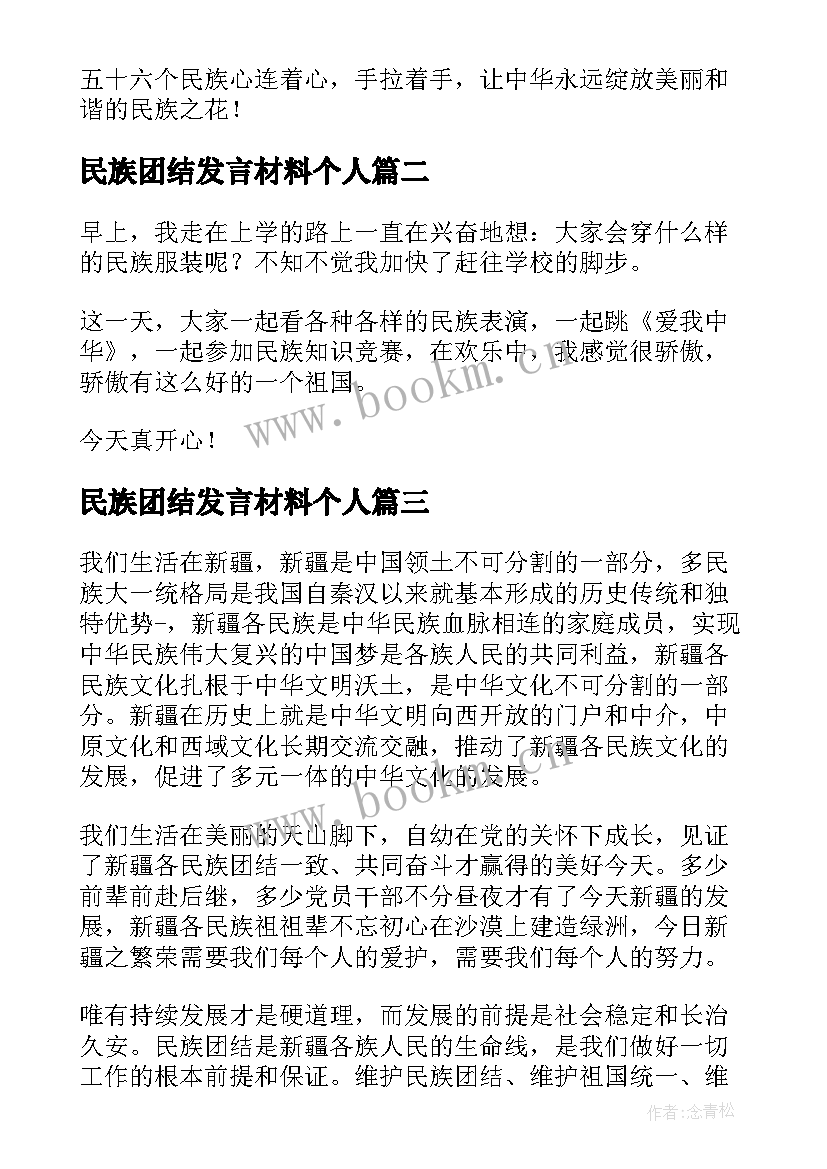 最新民族团结发言材料个人 民族团结的发言稿(大全5篇)