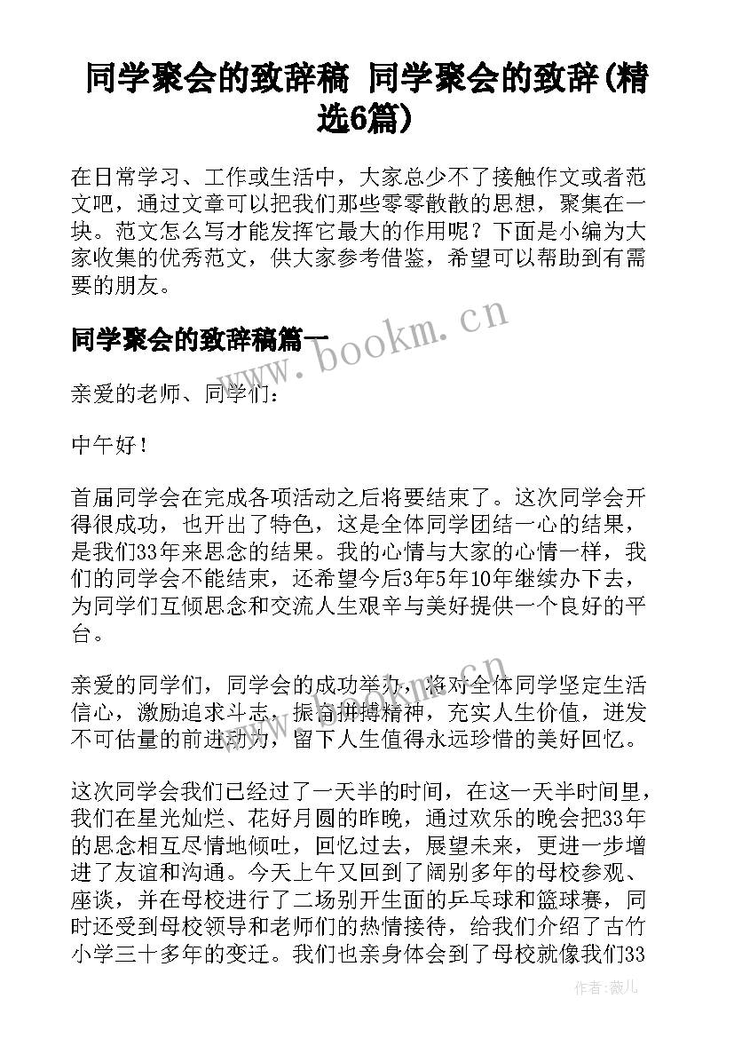 同学聚会的致辞稿 同学聚会的致辞(精选6篇)