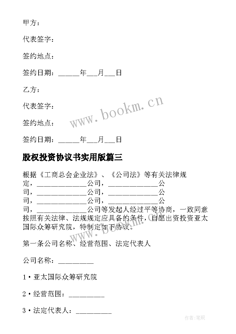 最新股权投资协议书实用版(模板5篇)