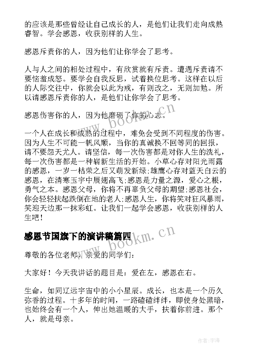 2023年感恩节国旗下的演讲稿 感恩节国旗下演讲稿(模板10篇)