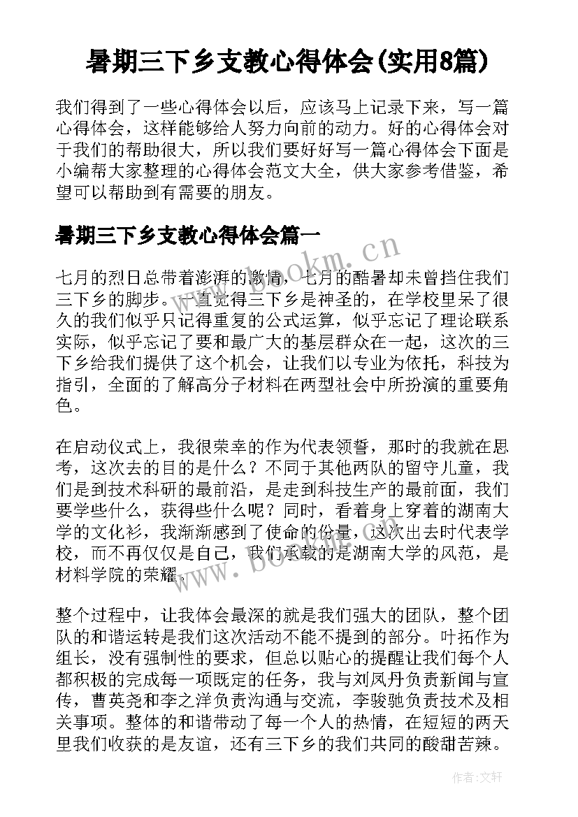 暑期三下乡支教心得体会(实用8篇)