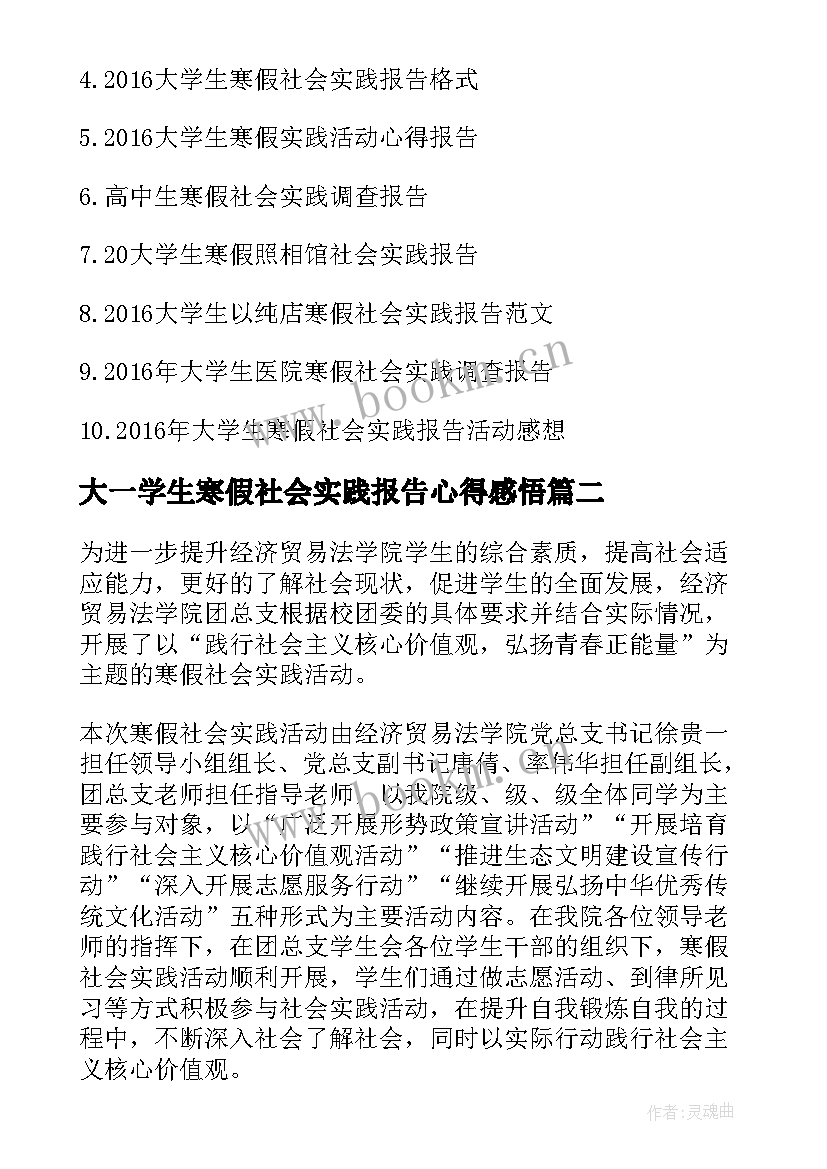 2023年大一学生寒假社会实践报告心得感悟 大学生寒假社会实践心得报告(精选5篇)