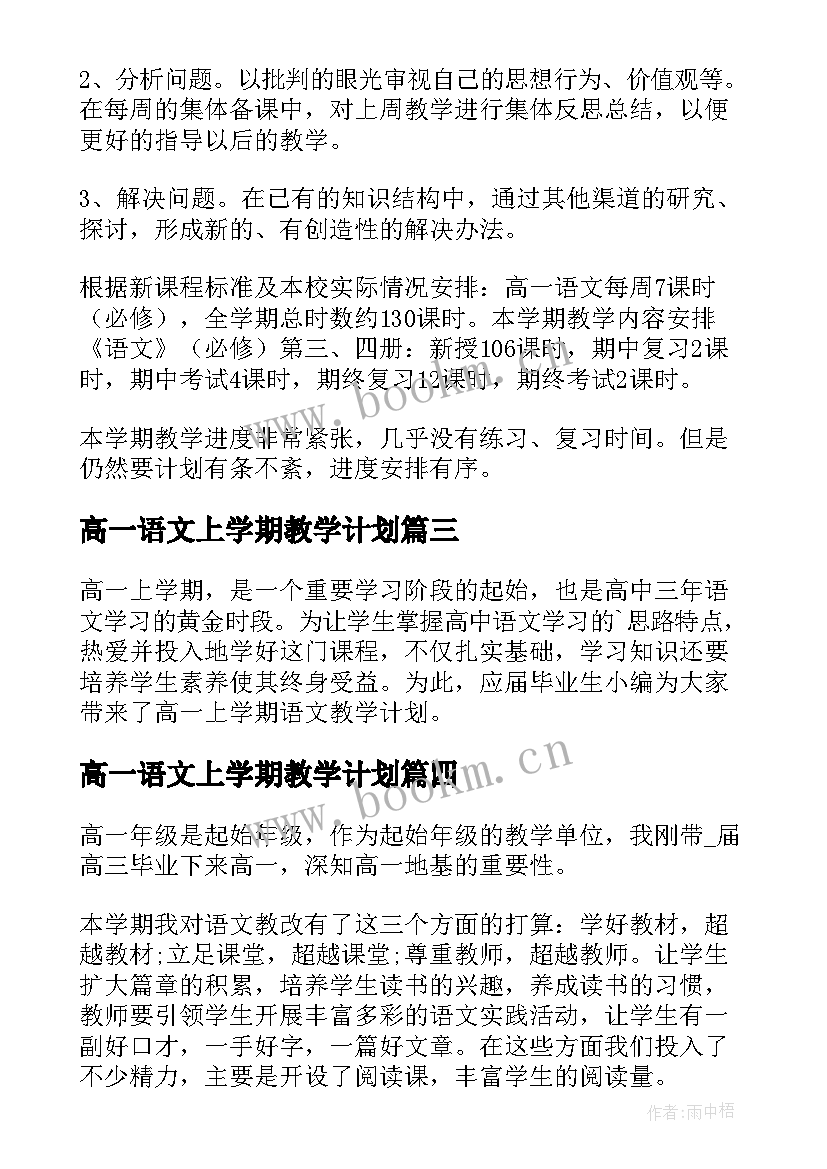 最新高一语文上学期教学计划 高一下学期语文教学工作计划(模板9篇)