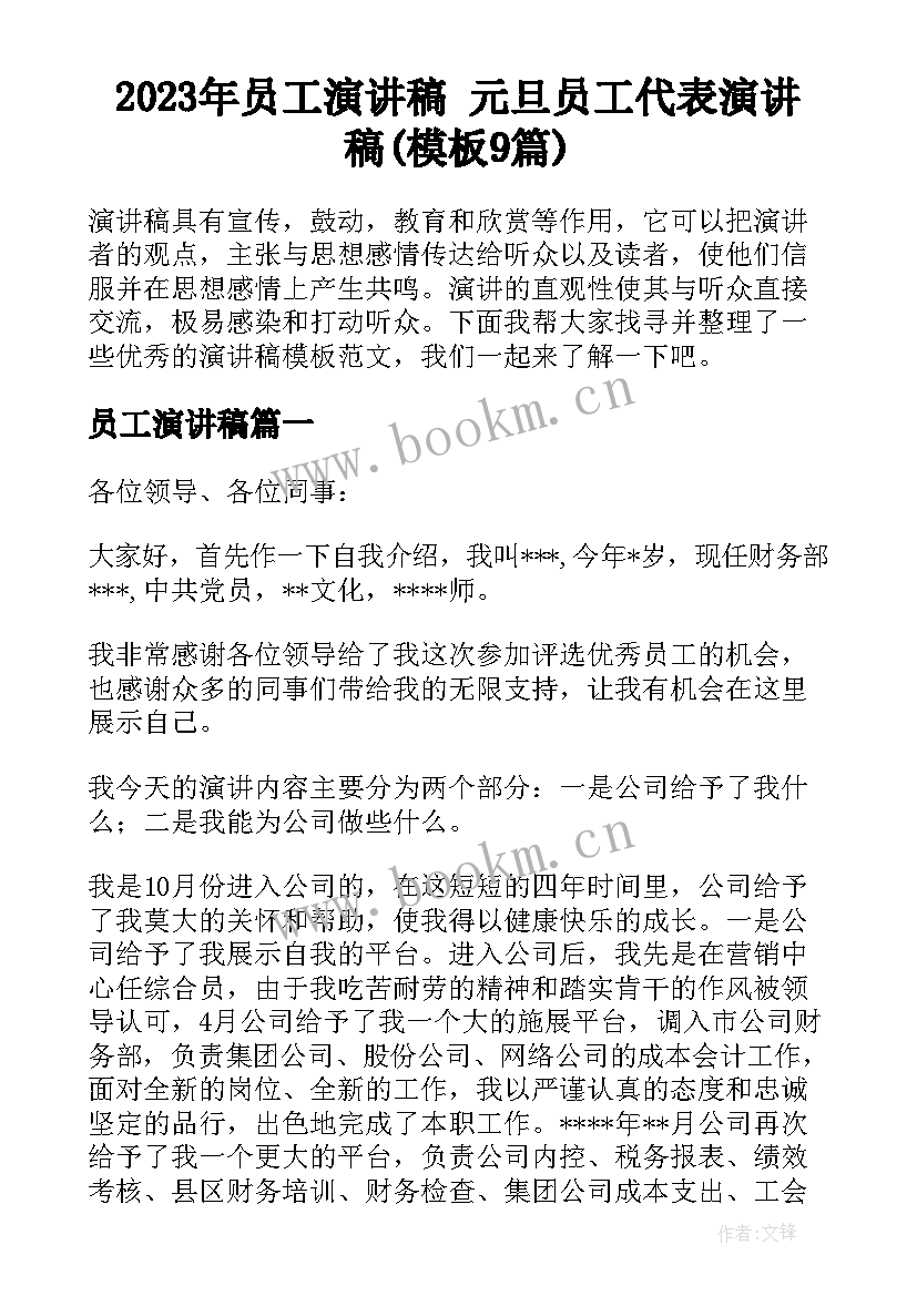 2023年员工演讲稿 元旦员工代表演讲稿(模板9篇)