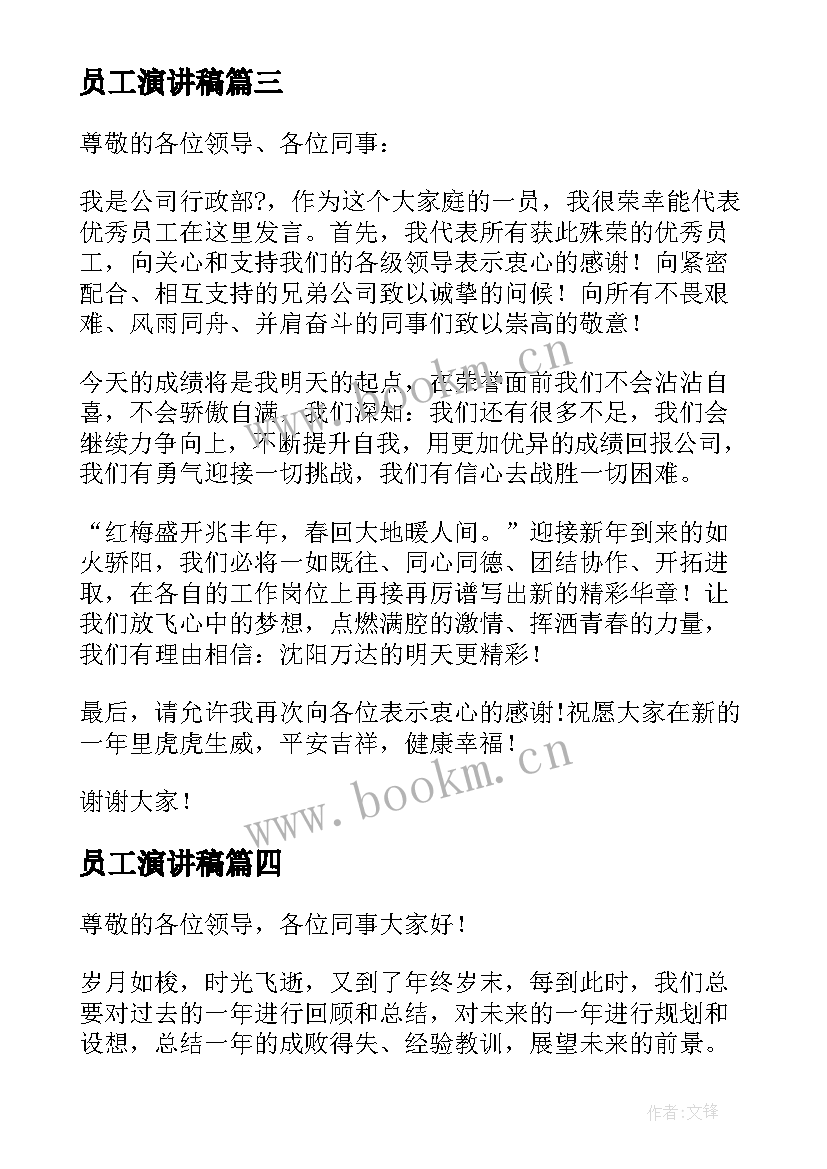 2023年员工演讲稿 元旦员工代表演讲稿(模板9篇)