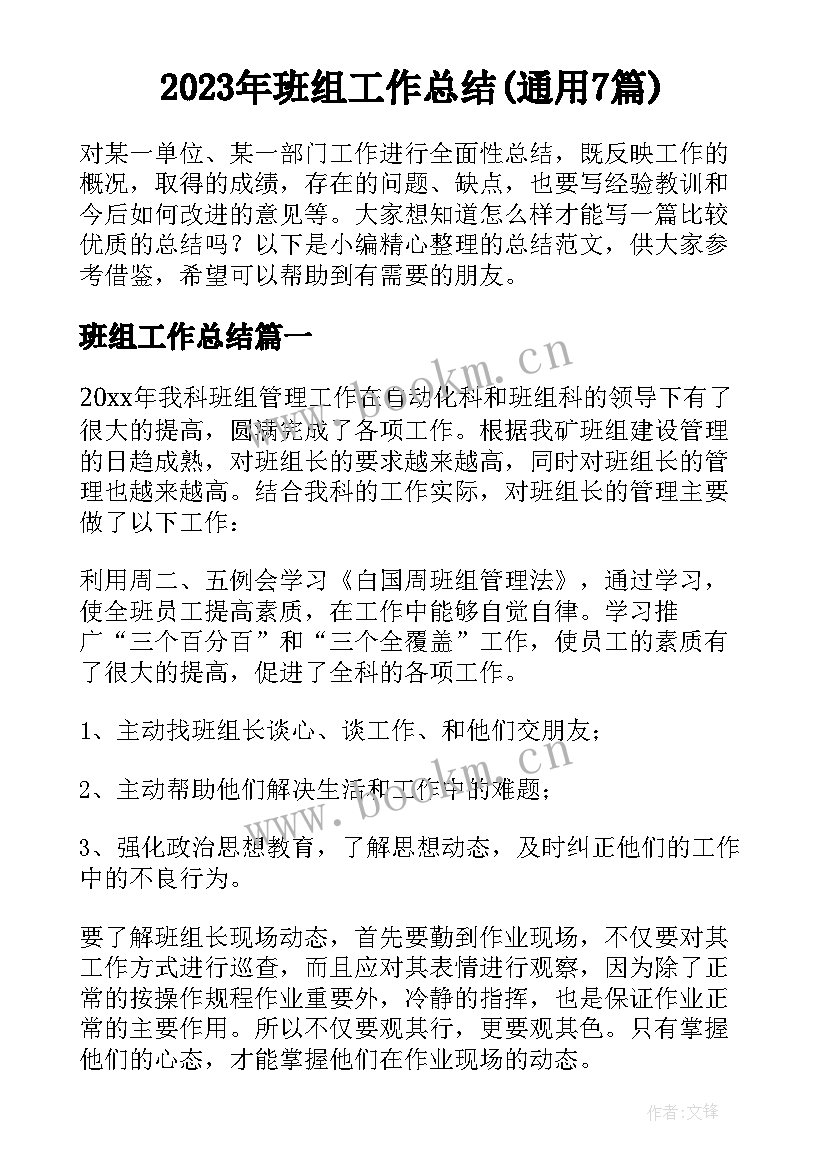 2023年班组工作总结(通用7篇)