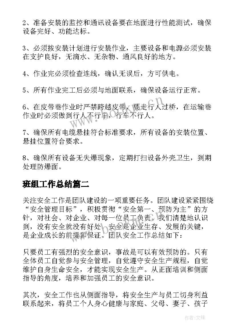 2023年班组工作总结(通用7篇)