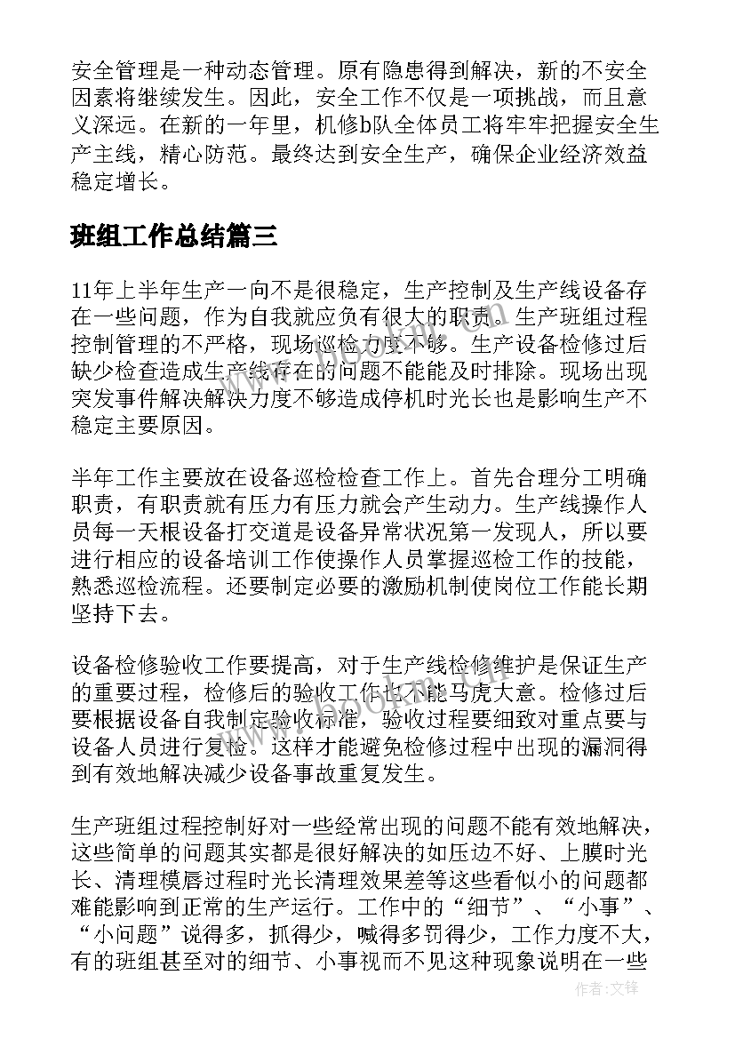 2023年班组工作总结(通用7篇)