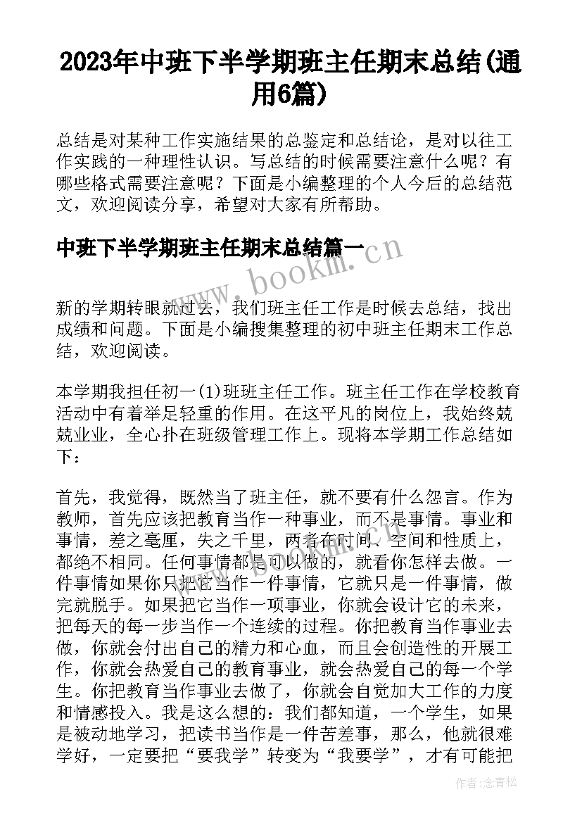 2023年中班下半学期班主任期末总结(通用6篇)