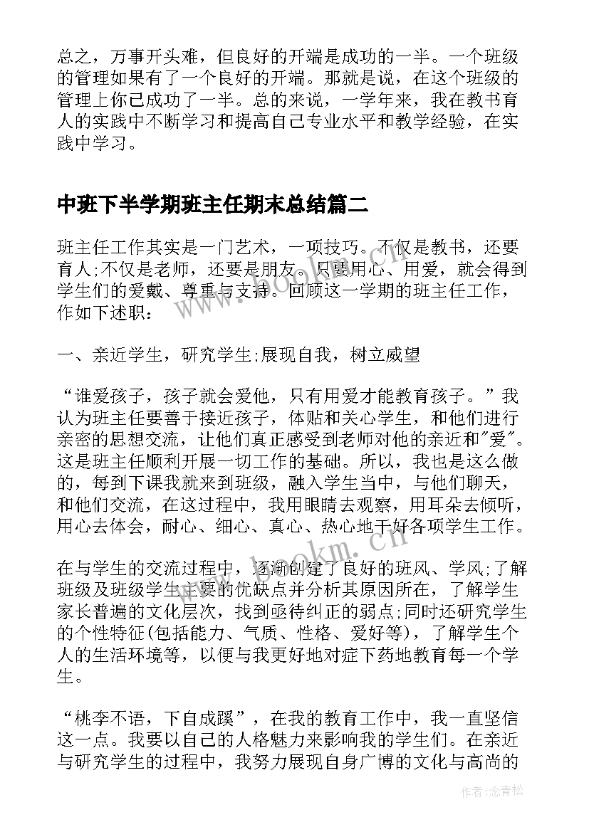 2023年中班下半学期班主任期末总结(通用6篇)