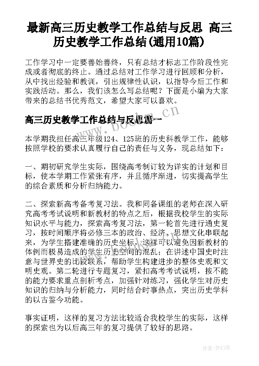 最新高三历史教学工作总结与反思 高三历史教学工作总结(通用10篇)