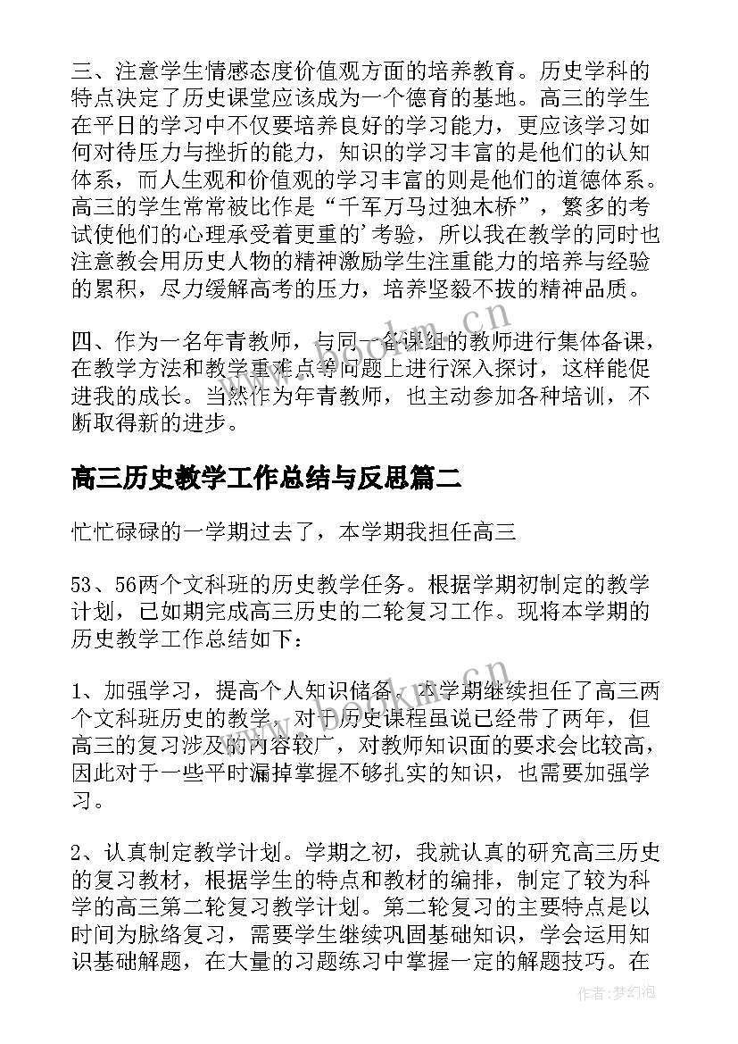 最新高三历史教学工作总结与反思 高三历史教学工作总结(通用10篇)