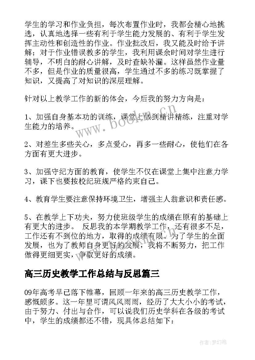 最新高三历史教学工作总结与反思 高三历史教学工作总结(通用10篇)