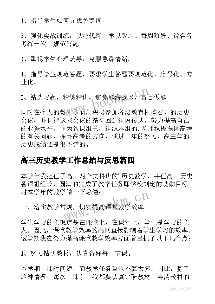 最新高三历史教学工作总结与反思 高三历史教学工作总结(通用10篇)