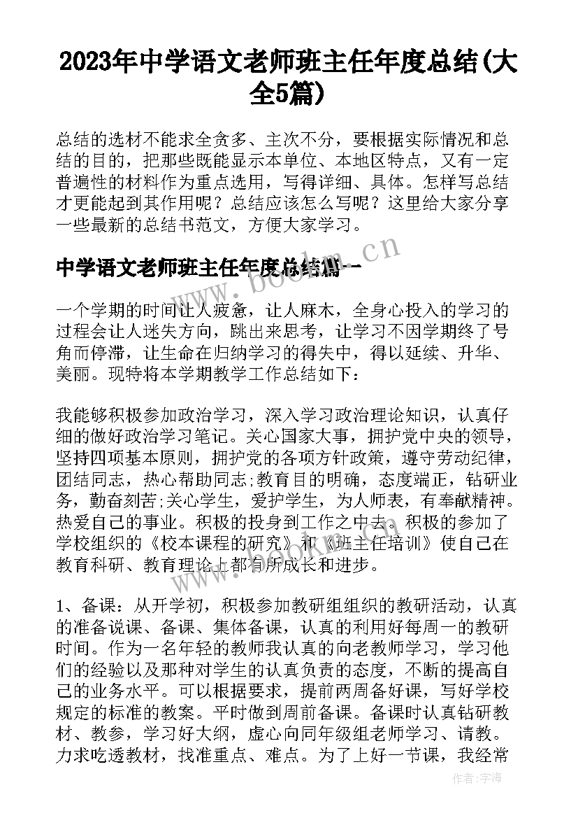 2023年中学语文老师班主任年度总结(大全5篇)