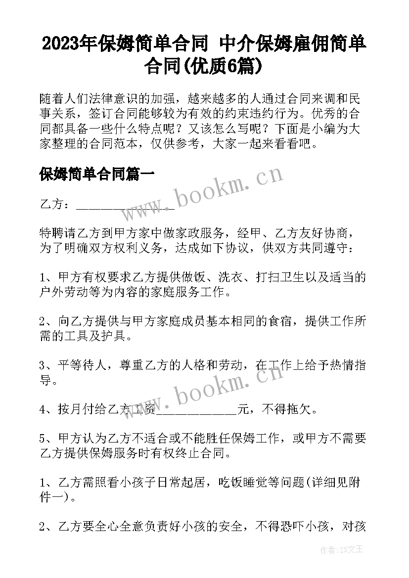 2023年保姆简单合同 中介保姆雇佣简单合同(优质6篇)