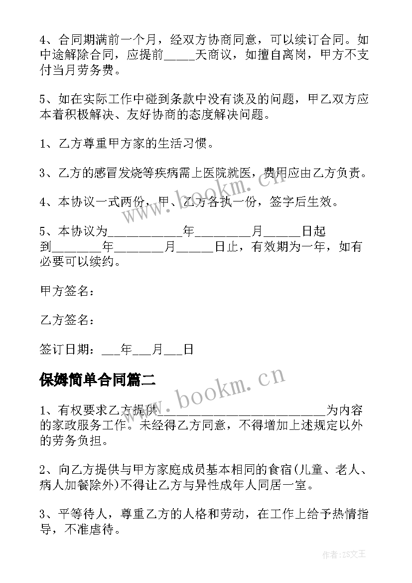 2023年保姆简单合同 中介保姆雇佣简单合同(优质6篇)