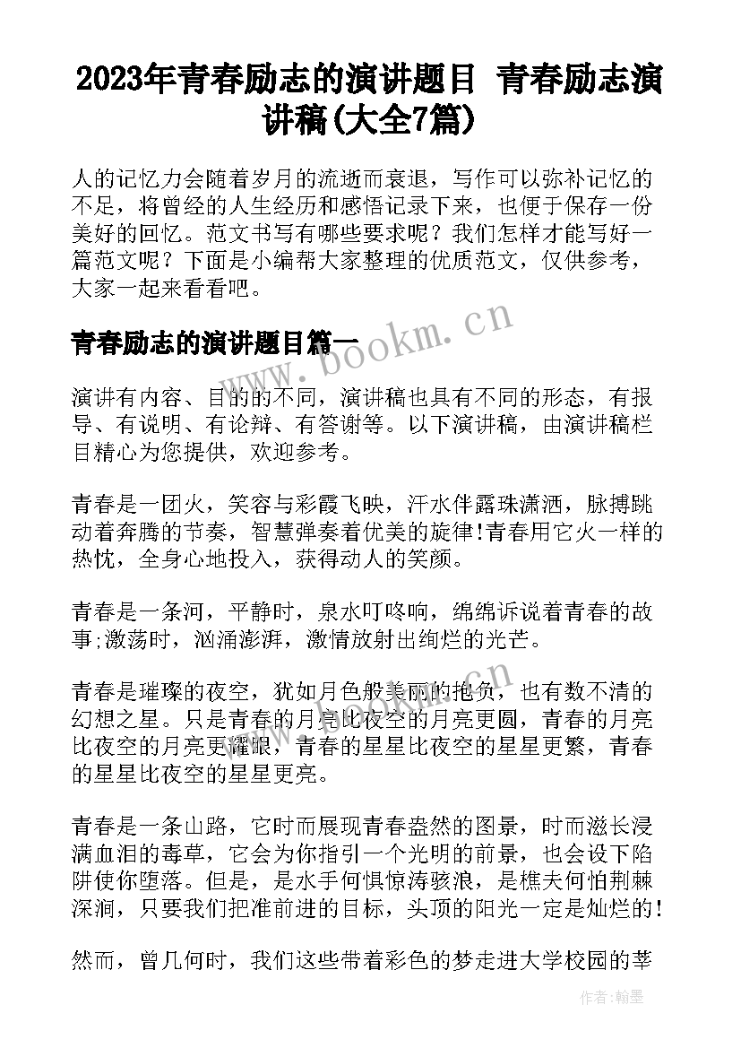 2023年青春励志的演讲题目 青春励志演讲稿(大全7篇)