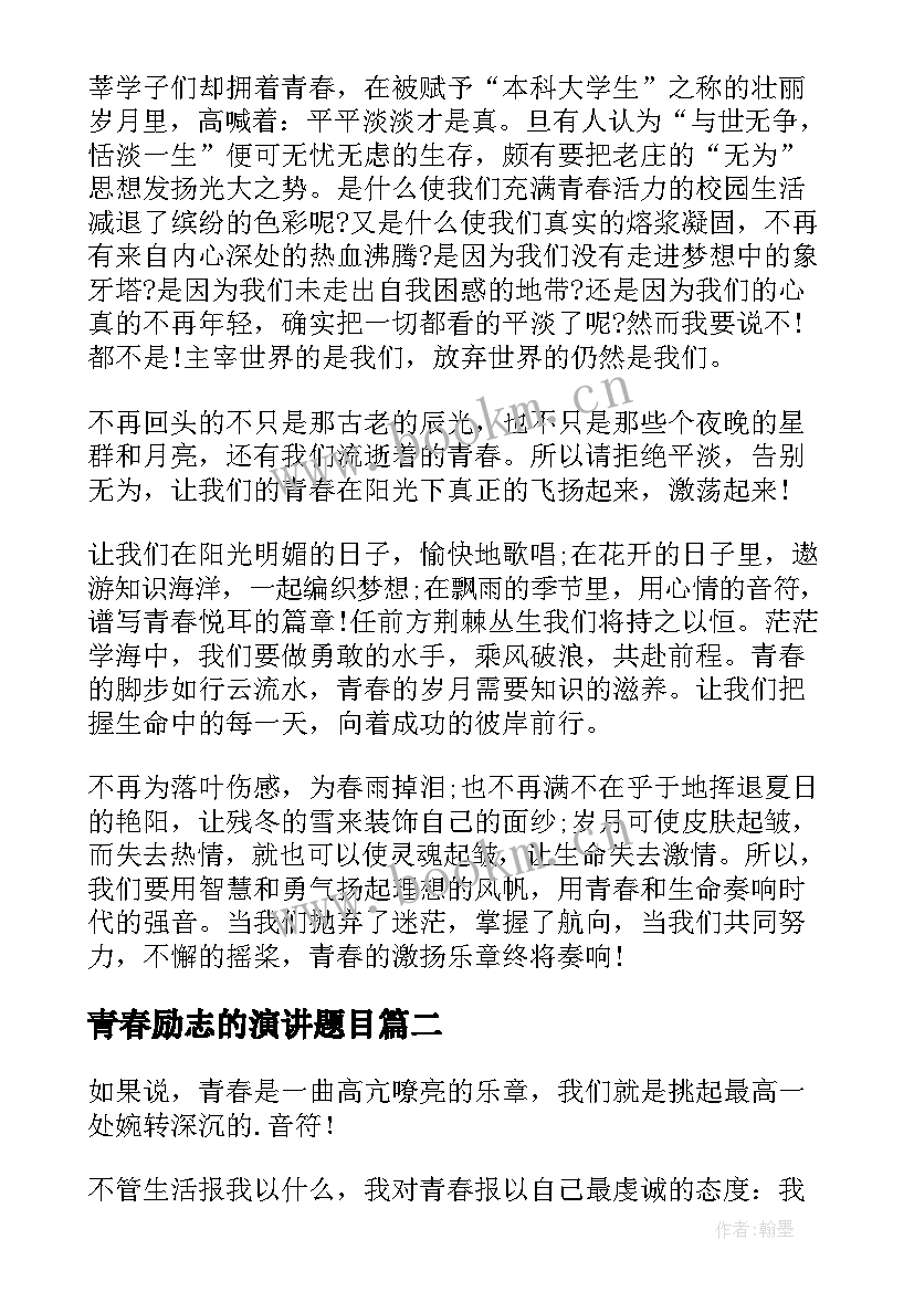 2023年青春励志的演讲题目 青春励志演讲稿(大全7篇)