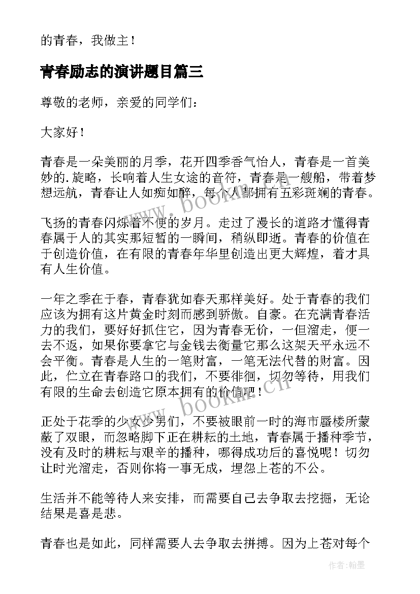 2023年青春励志的演讲题目 青春励志演讲稿(大全7篇)