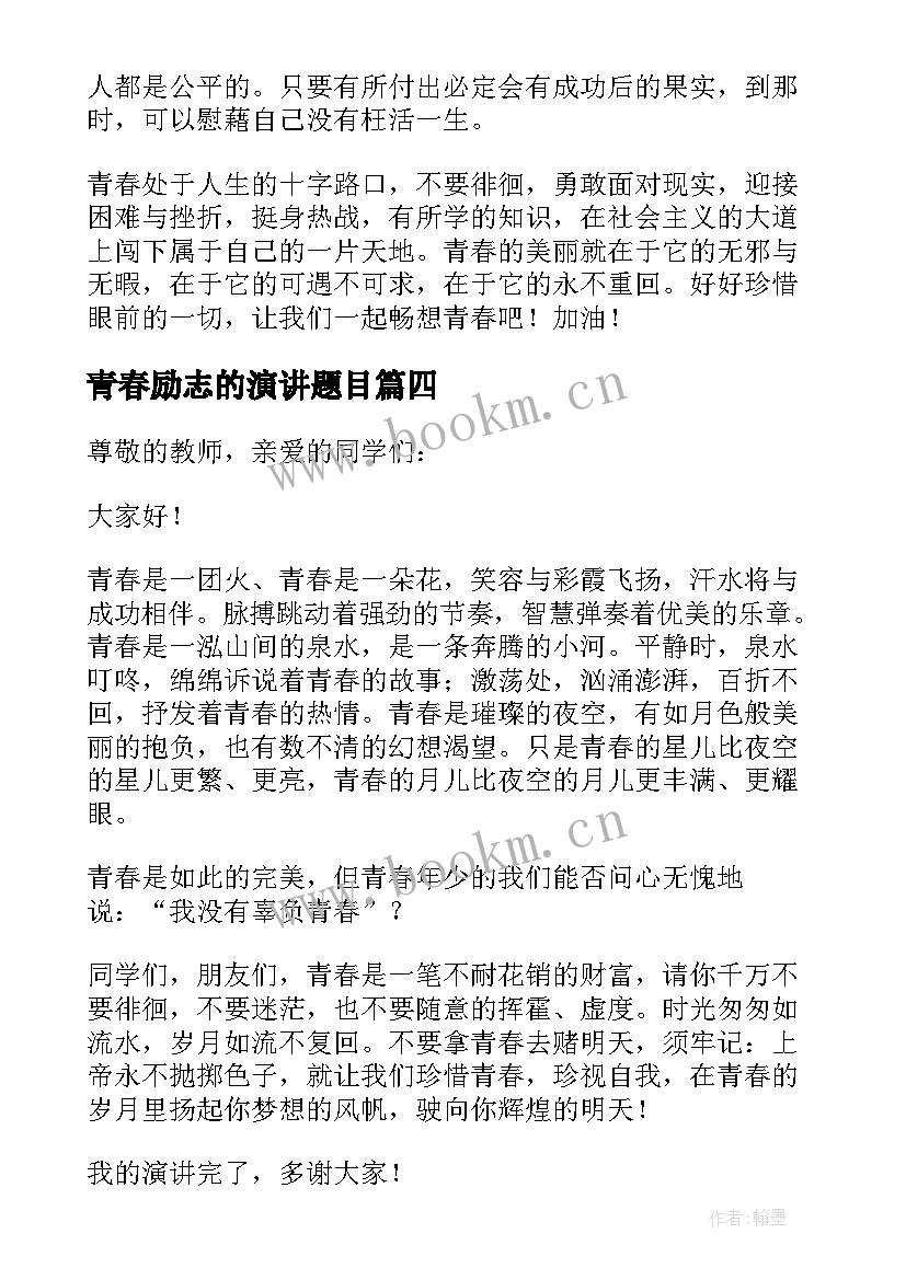 2023年青春励志的演讲题目 青春励志演讲稿(大全7篇)