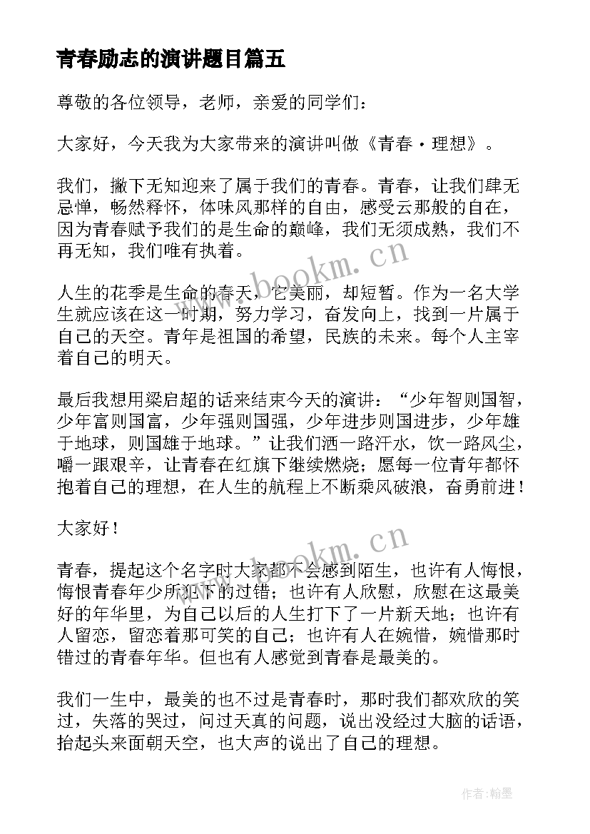 2023年青春励志的演讲题目 青春励志演讲稿(大全7篇)