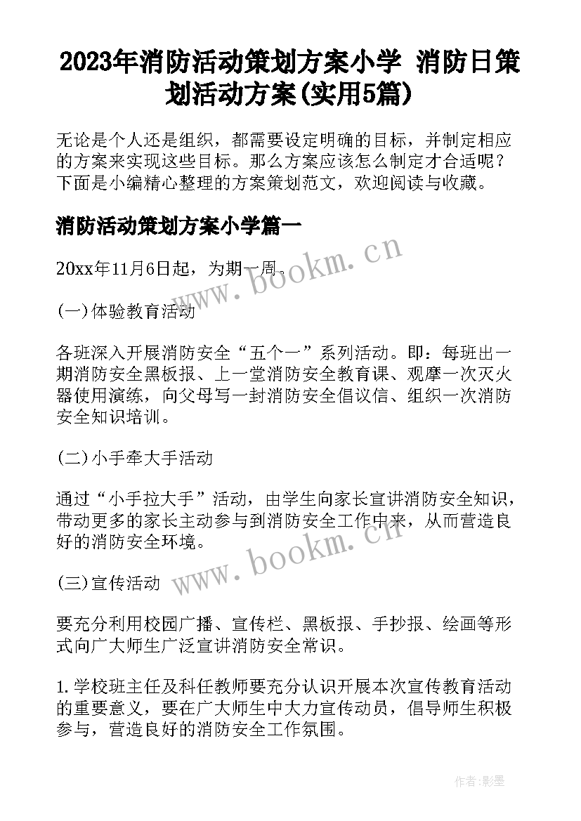 2023年消防活动策划方案小学 消防日策划活动方案(实用5篇)