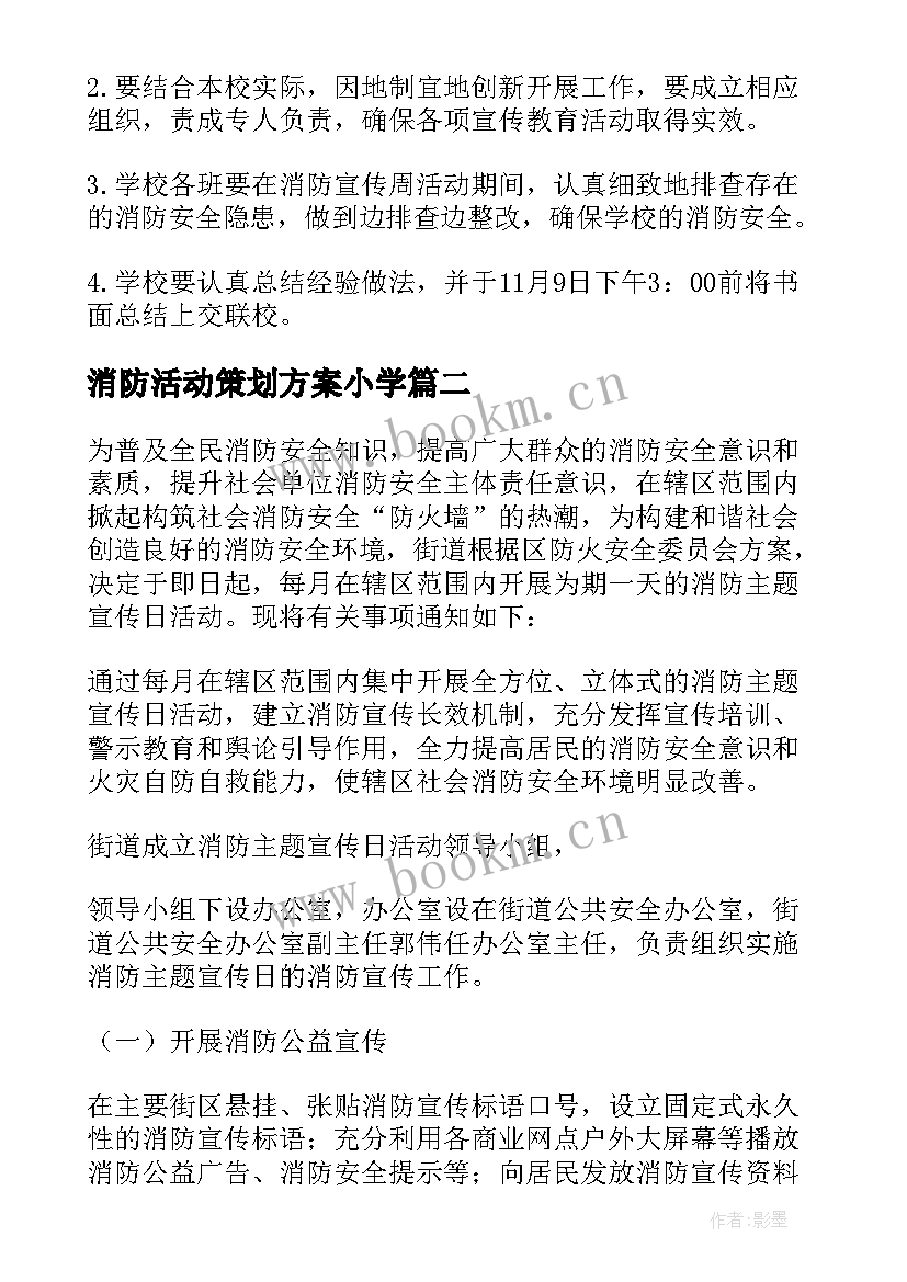 2023年消防活动策划方案小学 消防日策划活动方案(实用5篇)