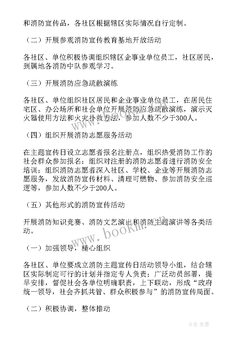 2023年消防活动策划方案小学 消防日策划活动方案(实用5篇)