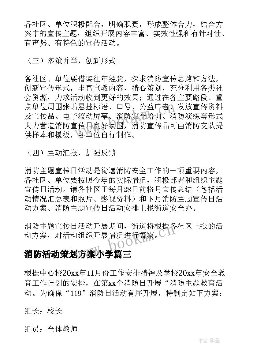 2023年消防活动策划方案小学 消防日策划活动方案(实用5篇)