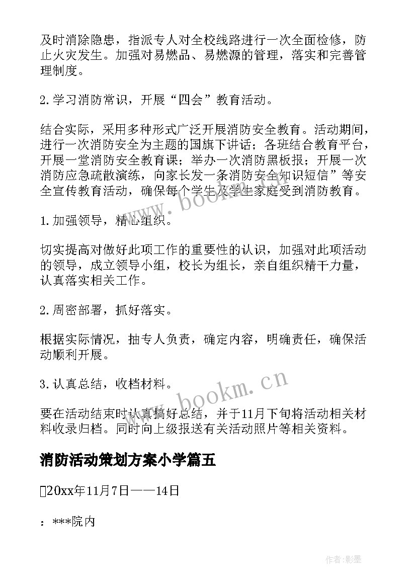 2023年消防活动策划方案小学 消防日策划活动方案(实用5篇)